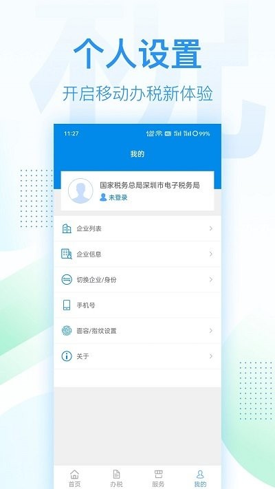 深圳税务手机客户端
