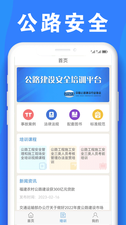 公路安全培训app手机版