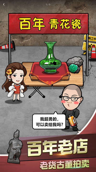 古董奸商模拟器手机版