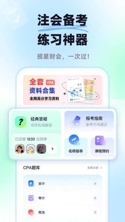 揽星会计题库app