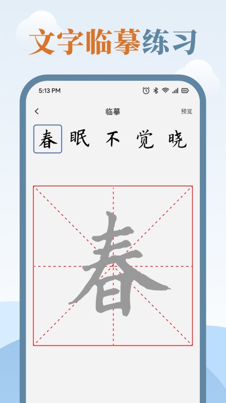 临帖大师app官方版