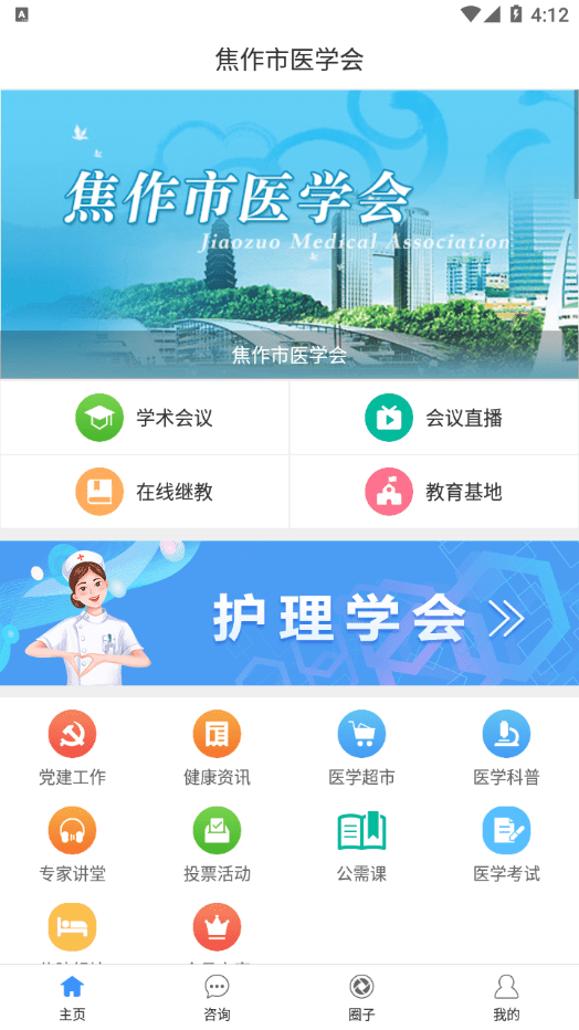 焦作市医学会app最新版本