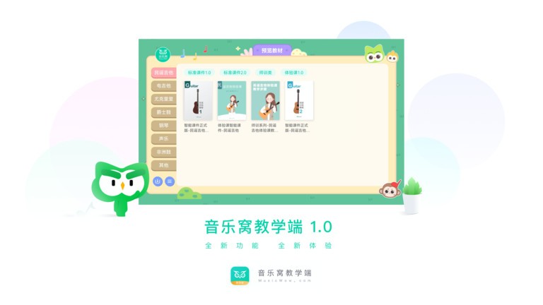 音乐窝教学端app