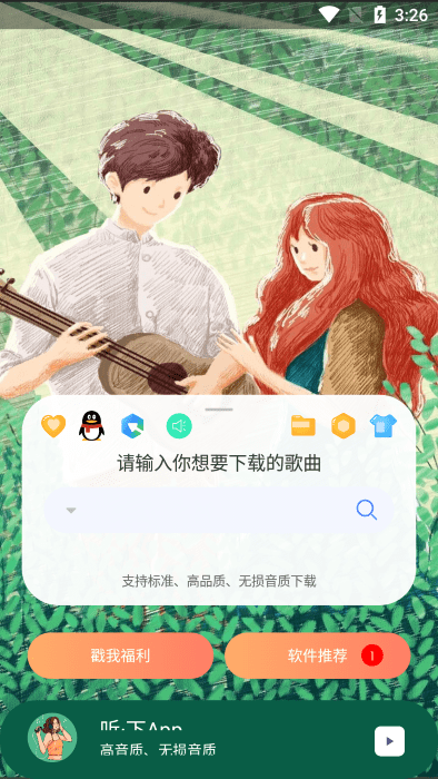 听下音乐app官方版