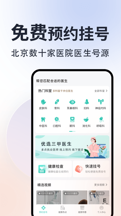 北京挂号通医院app