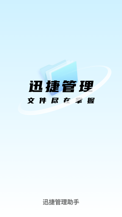 迅捷管理助手app