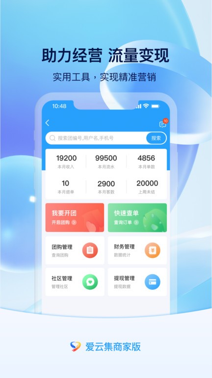 爱云集商家端app