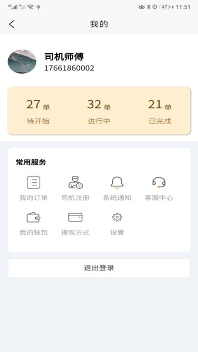 全必达司机端app