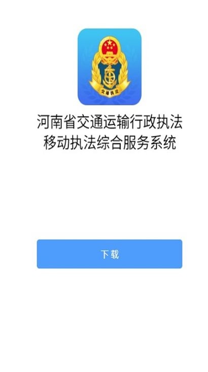 河南综合执法app最新版