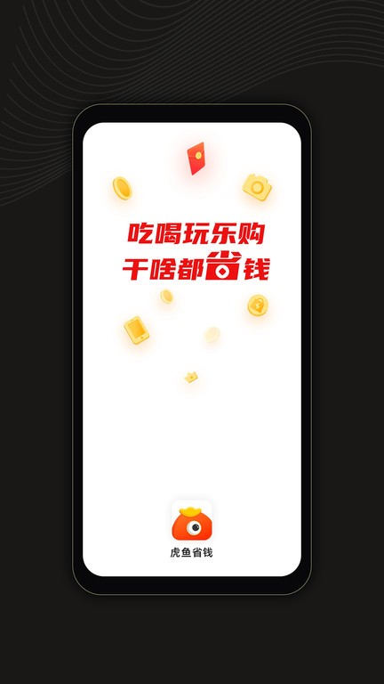 虎鱼省钱官方版app