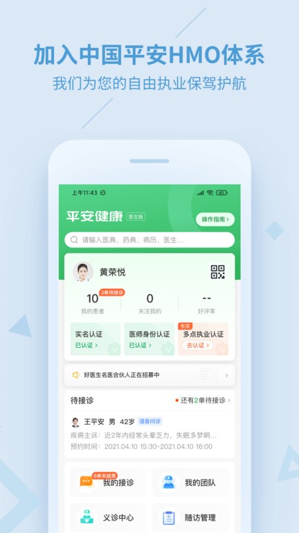 平安好医生医生端软件(改名平安健康医生版)