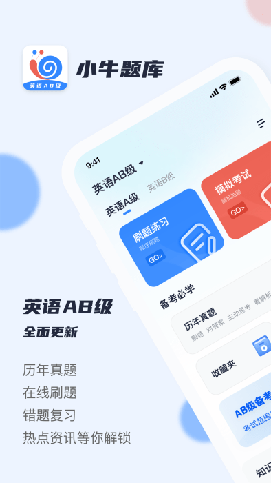 英语ab级小牛题库app