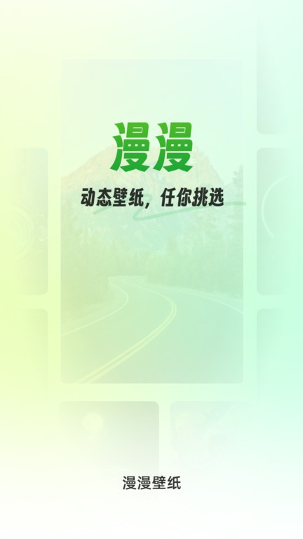 漫漫壁纸app