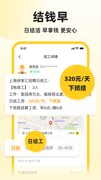 快马工地找活app