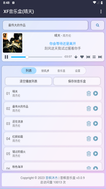 昔枫音乐盒手机版