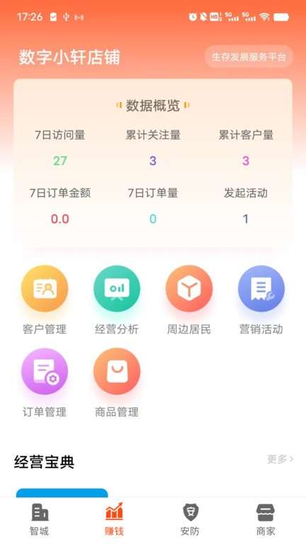 智城商家官方版app