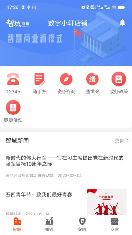 智城商家官方版app