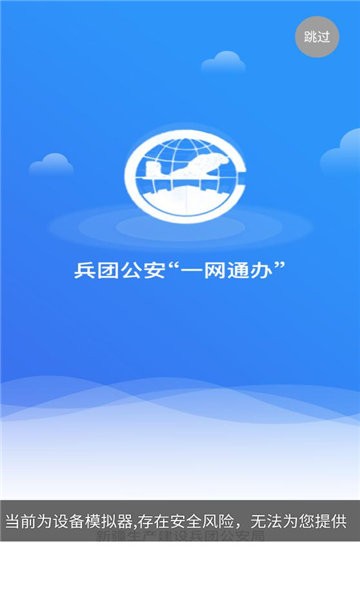 兵团公安一网通办app