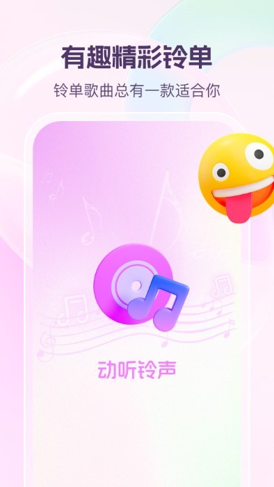 动听铃声apk