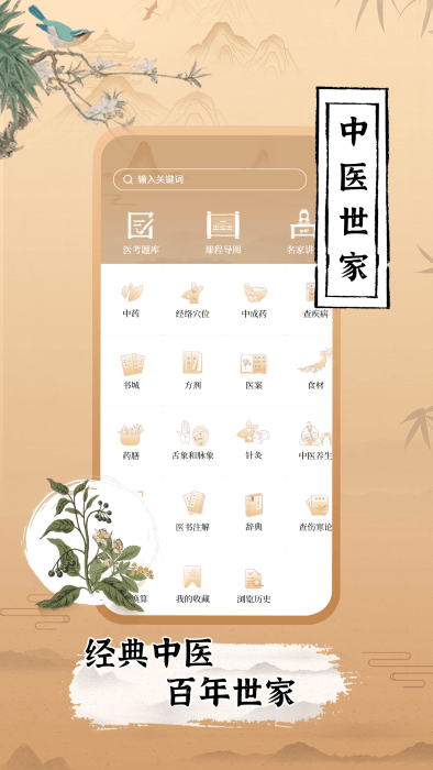 中医世家app