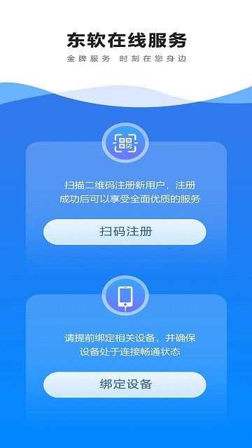 东软在线服务APP