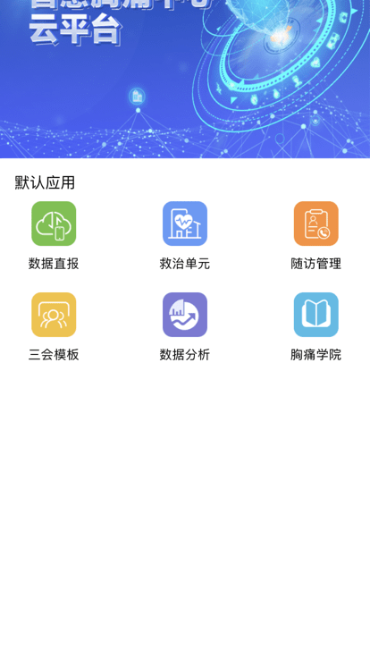 智慧胸痛app官方版