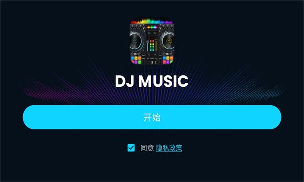 DJ混音器DJMixerapp官方版