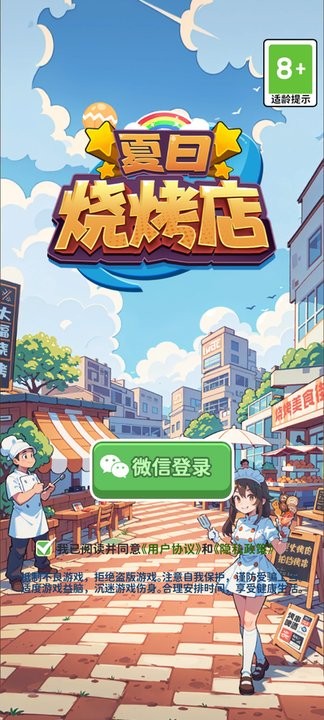 夏日烧烤店游戏最新版