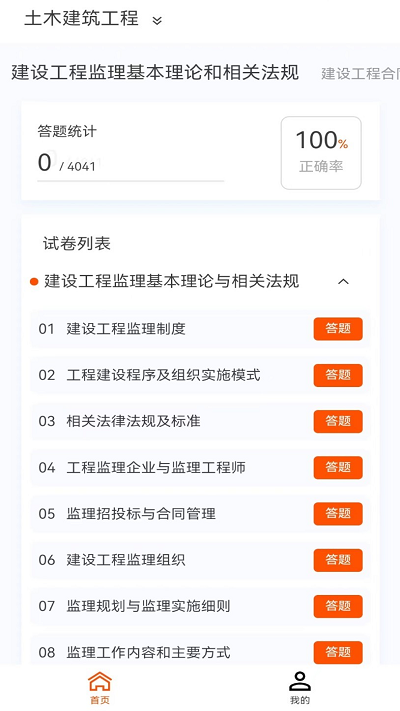 监理工程师新题库app