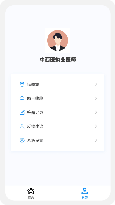 中西医执业医师100题库app