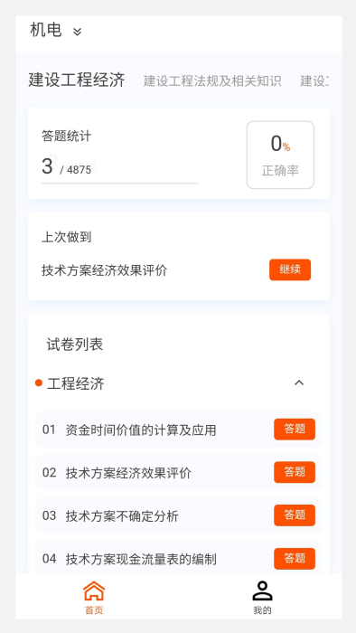 一级建造师原题库app