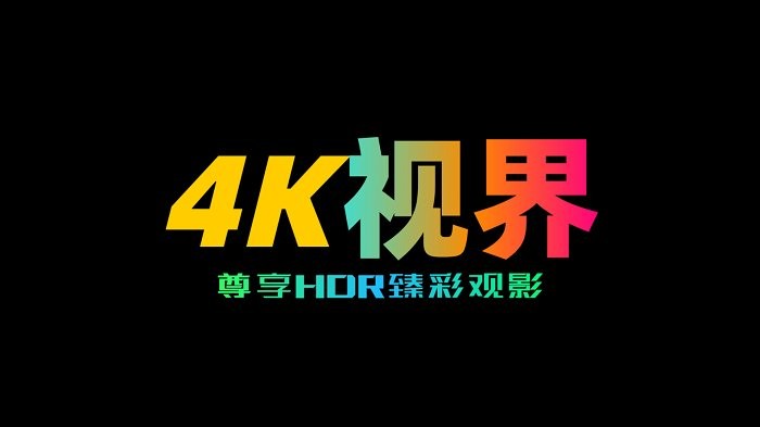 4k世界app官方手机版