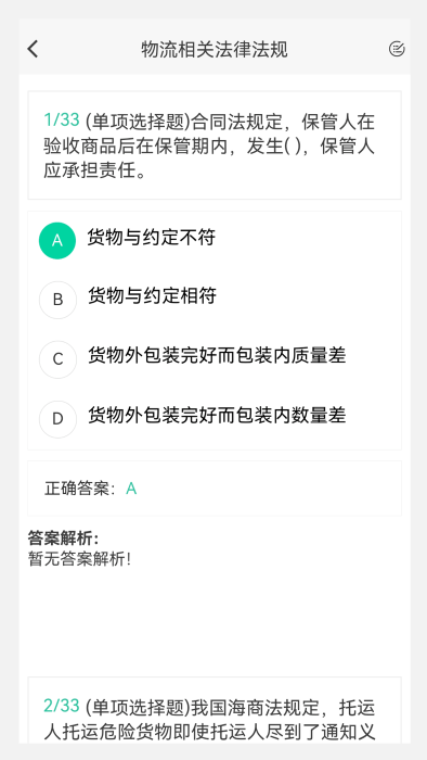 物流师100题库app