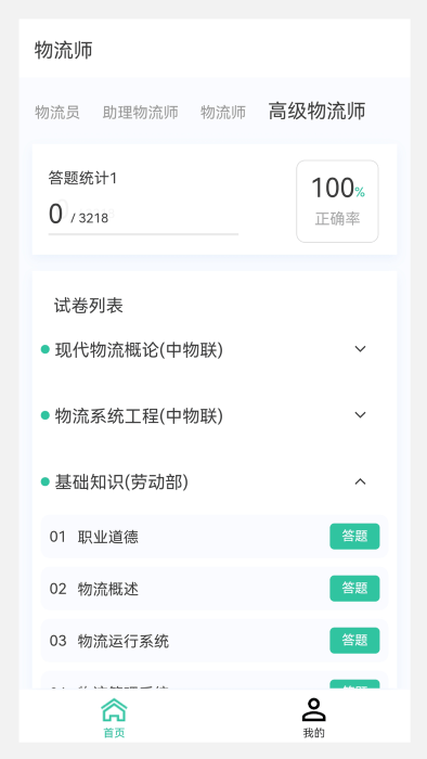 物流师100题库app