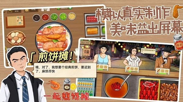 一起煎饼摊手机版