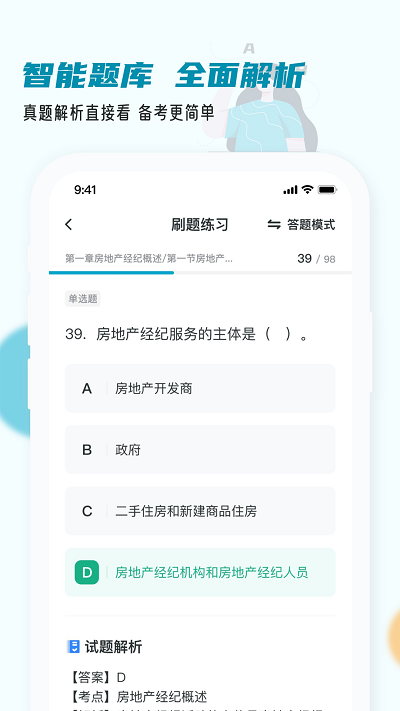 房地产经纪人小牛题库app