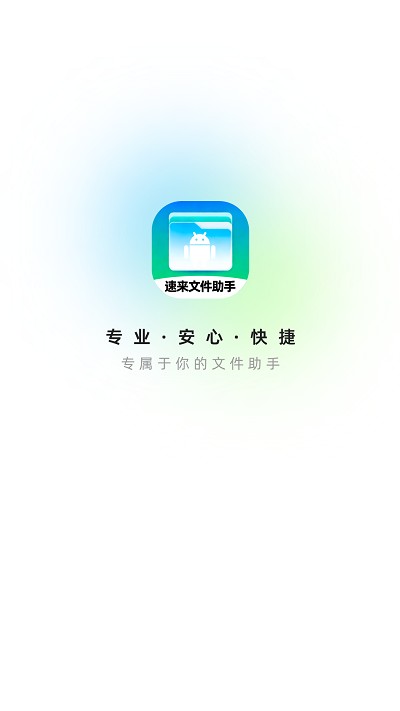 速来文件助手app