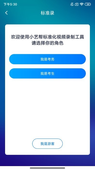 标准录app