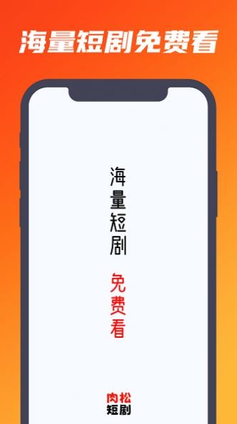 肉松短剧app最新版