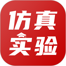 仿真实验平台app