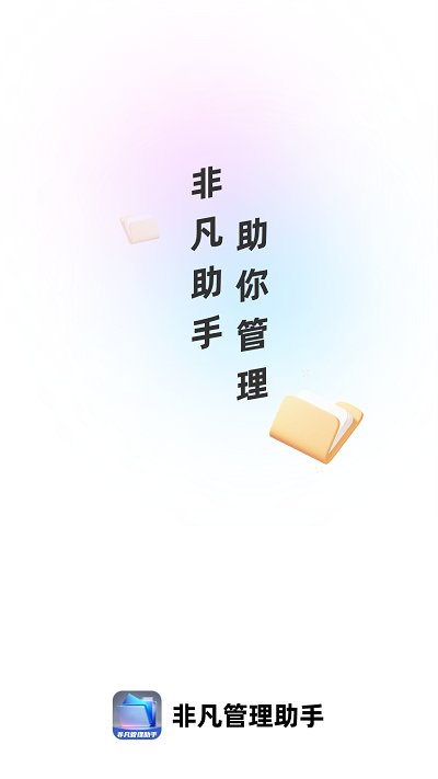 非凡管理助手app