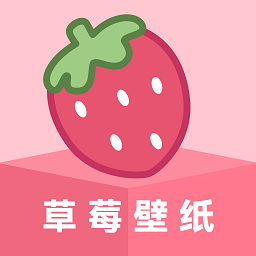 草莓壁纸手机壁纸app