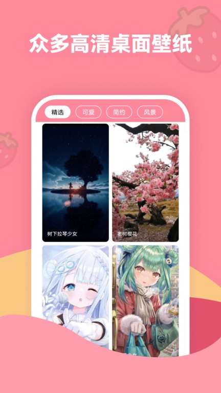 草莓壁纸手机壁纸app