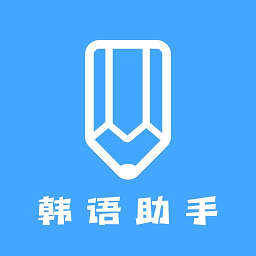 韩语学习助手app