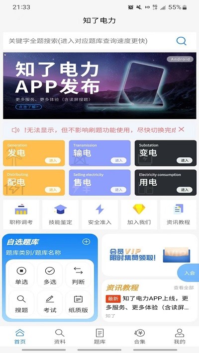 知了电力题库app