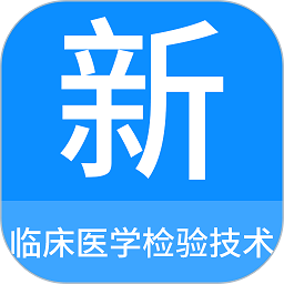 临床医学检验技术新题库最新版