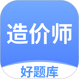 造价师好题库app