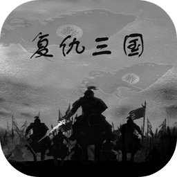 复仇三国手机版