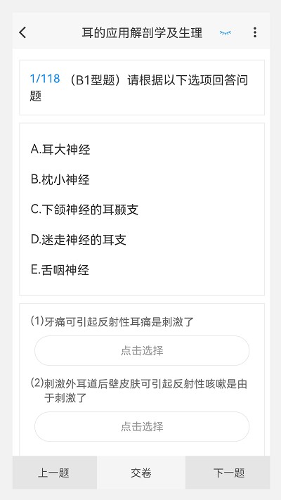 耳鼻咽喉科学新题库app