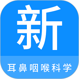 耳鼻咽喉科学新题库app